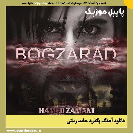 Hamed Zamani Bogzarad دانلود آهنگ بگذرد از حامد زمانی
